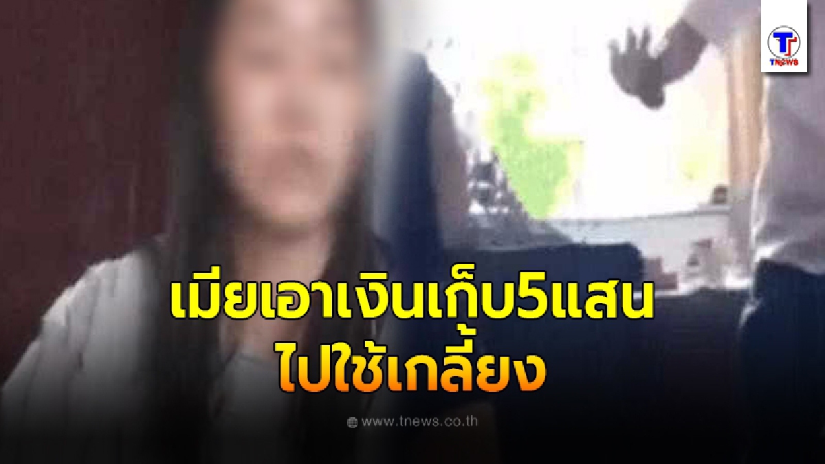 ผัวจีนสงสัยอยู่ๆเมียเอาเงินเก็บ5แสน ไปใช้เกลี้ยง จนต้องตัดสินใจตามสืบ