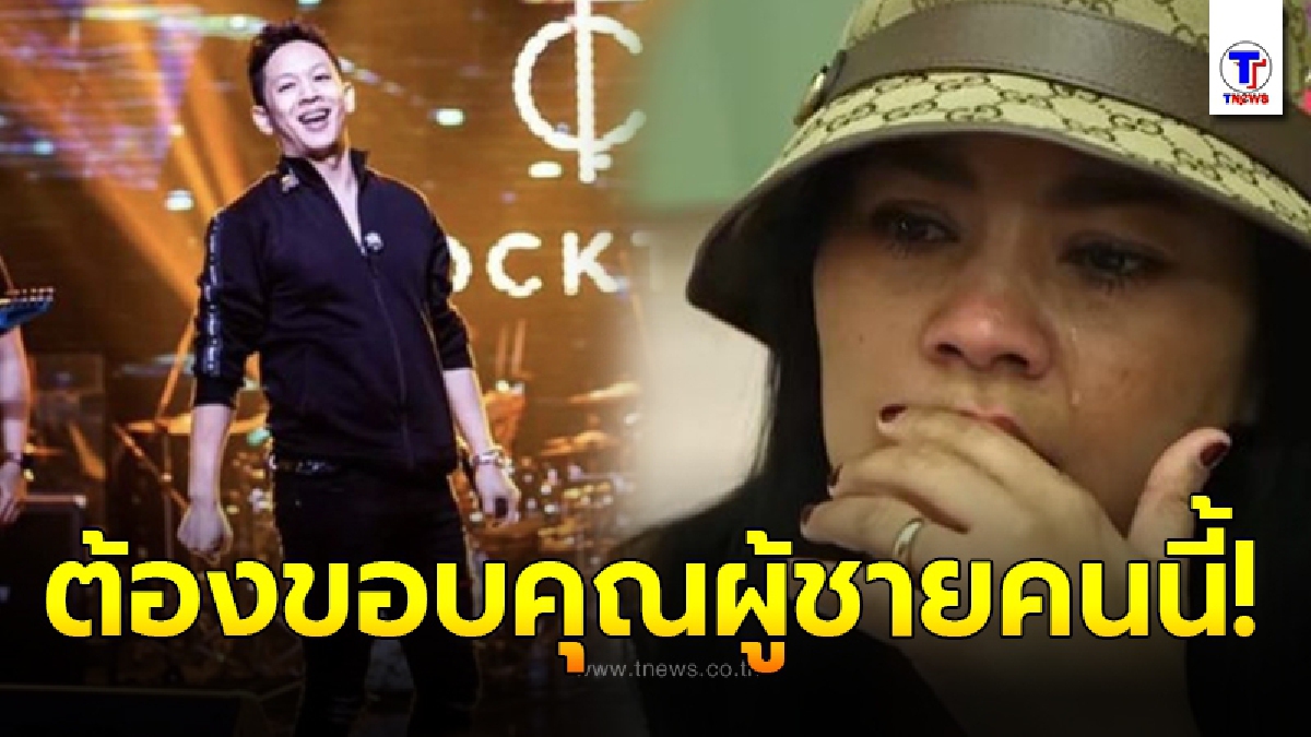ตั๊ก ศิริพร โพสต์ถึง โอม วงค็อกเทล หลังเคยร่ำไห้ปล่อยโฮ ไม่กล้าสู้หน้าเพราะทำผิดพลาดครั้งใหญ่