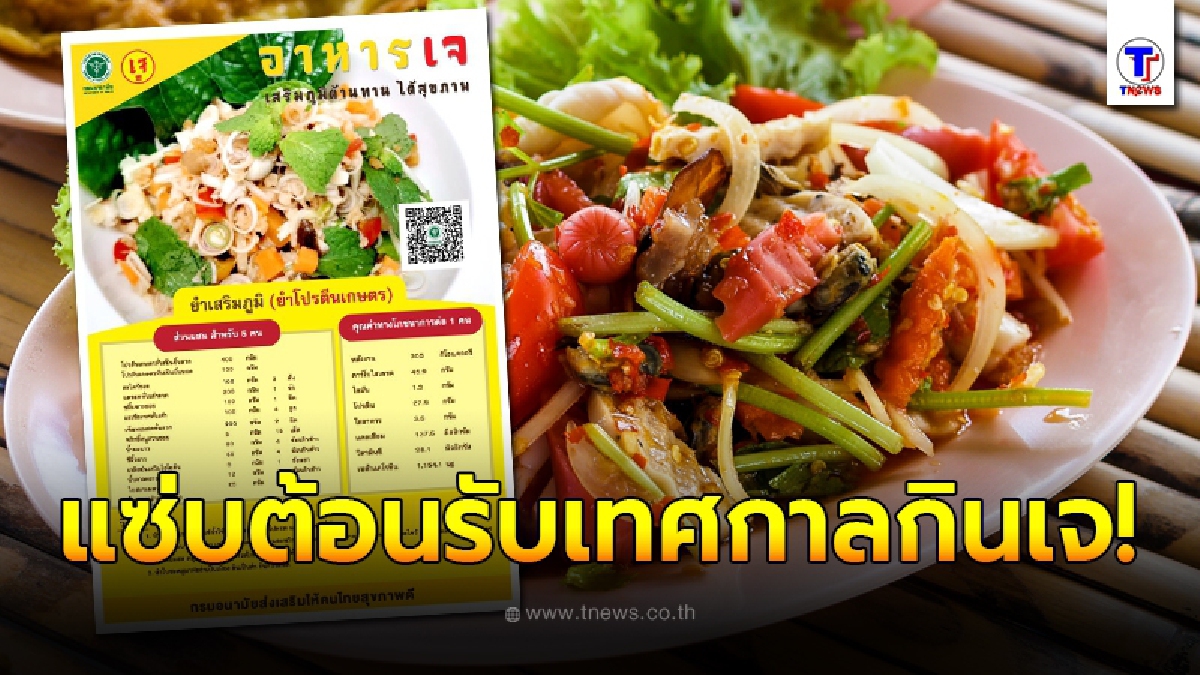 กรมอนามัย ชวนทำ "ยำเสริมภูมิ" รสแซ่บต้อนรับเทศกาลกินเจ