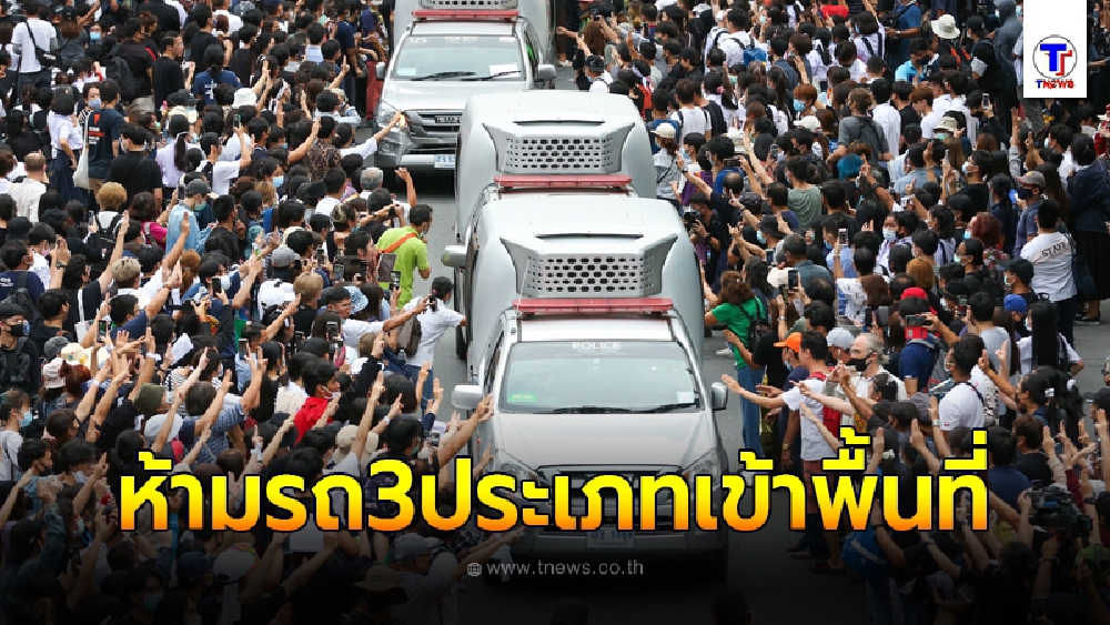 กอร.ฉ. ประกาศห้าม รถ 3 ประเภทเข้าพื้นที่ชุมนุม