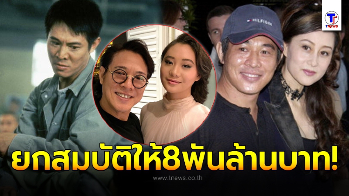 เจ็ท ลี ยกทรัพย์สิน 8,000 ล้านบาท ให้เมียคนที่2 พร้อมลูกสาว