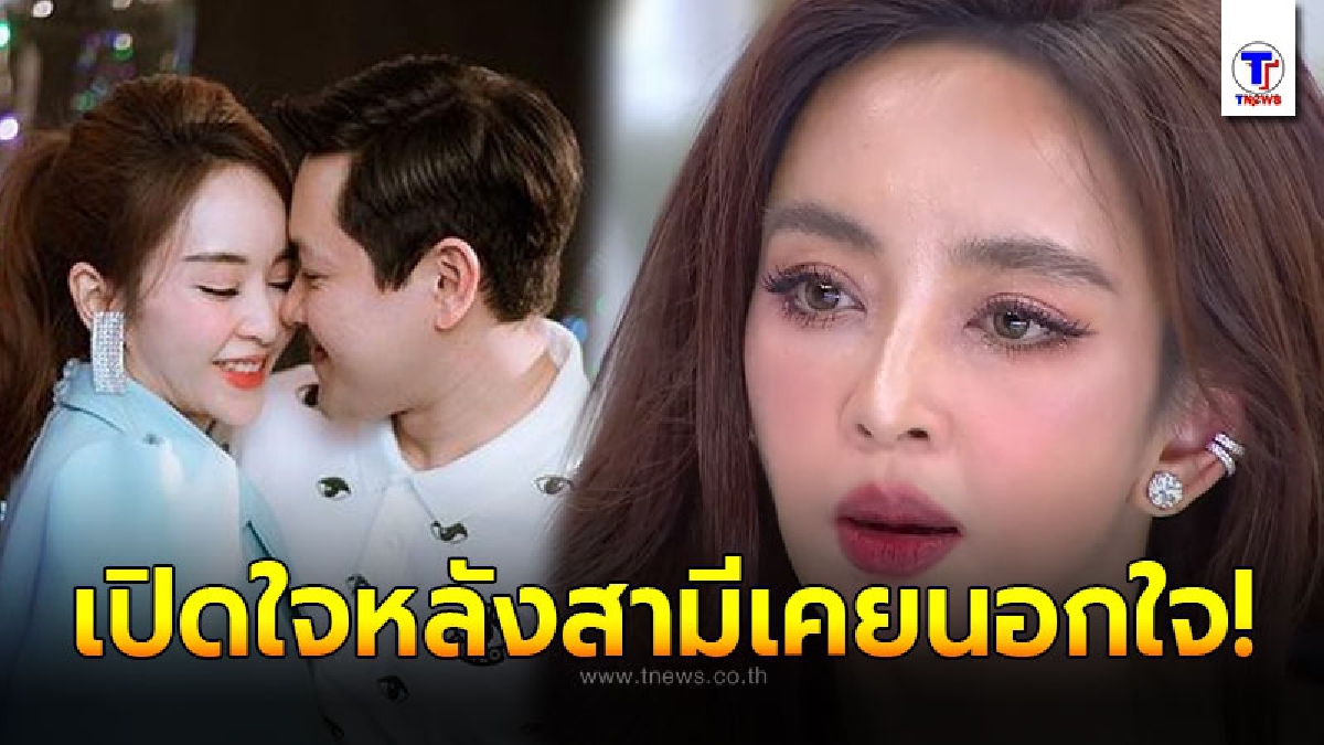 เป้ย ปานวาด พูดเสียงสั่นน้ำตาซึม เปิดใจวินาทีฝ่ามรสุมข่าวฉาว ปมมือที่สาม สามีแอบนอกใจ