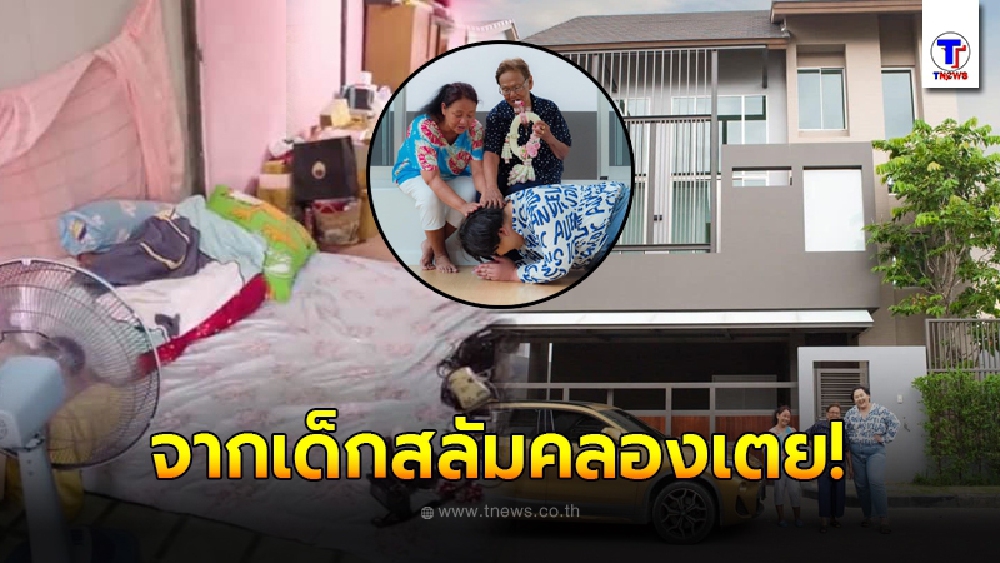 ยูทูปเบอร์ดัง ทำงานหนักใช้เวลา 4 ปี จากเด็กสลัมคลองเตย สู้บ้านหลังละเกือบ 30 ล้าน เพื่อแทนคุณครอบครัว