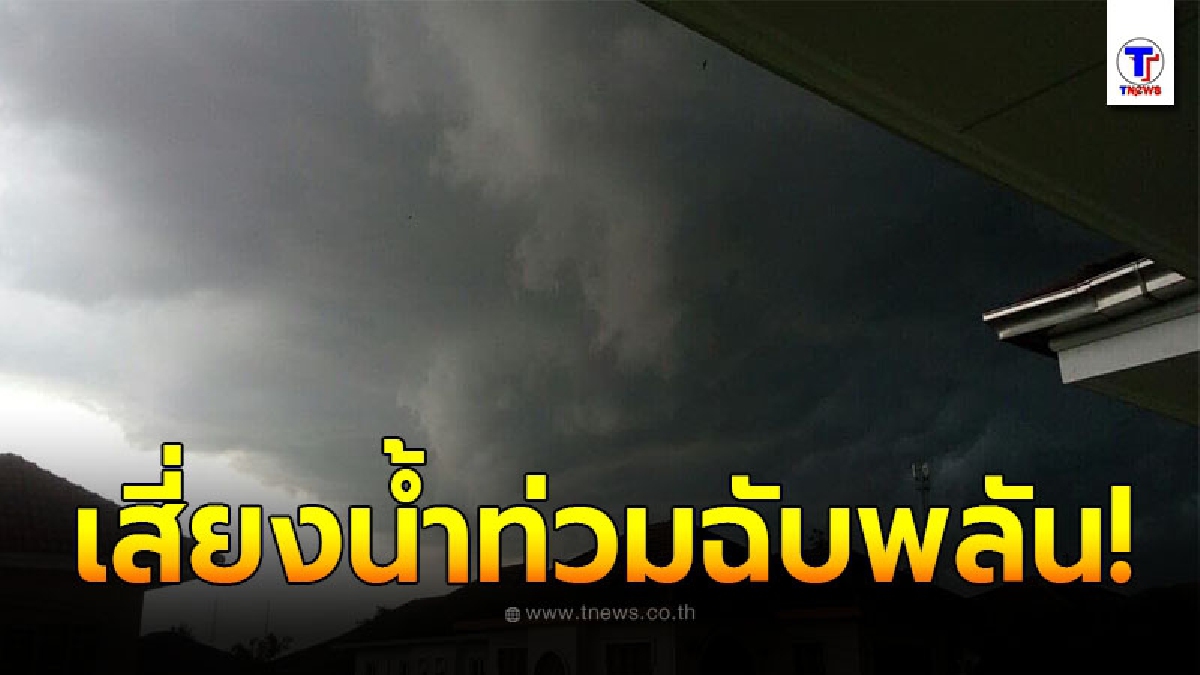 อุตุฯเตือนพื้นที่เสี่ยงภัย 3 – 9 ต.ค. ระวังอันตรายจากฝนตกหนัก อาจเกิดน้ำท่วมฉับพลันน้ำป่าไหลหลาก