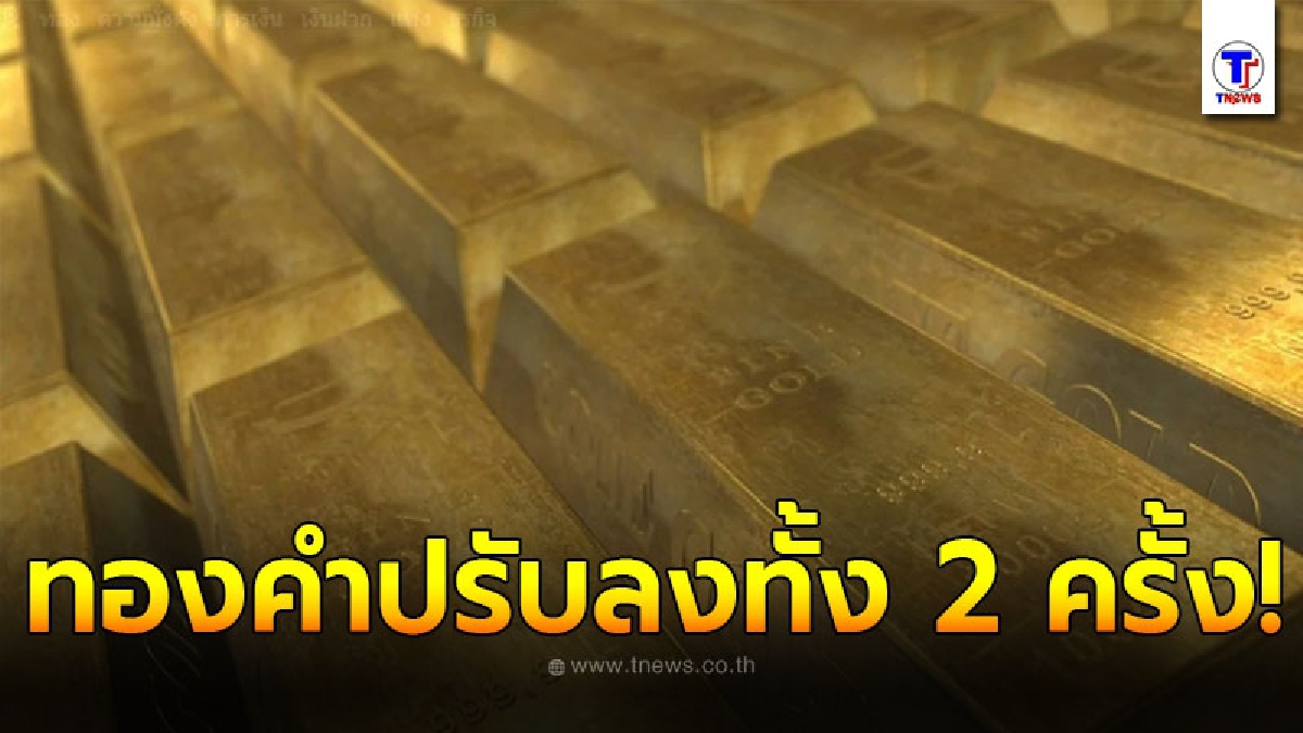 ทองคำล่าสุดวันนี้ 13 ตุลาคม 2563 ครั้งที่ 2 ปรับลงอีกต่อเนื่อง