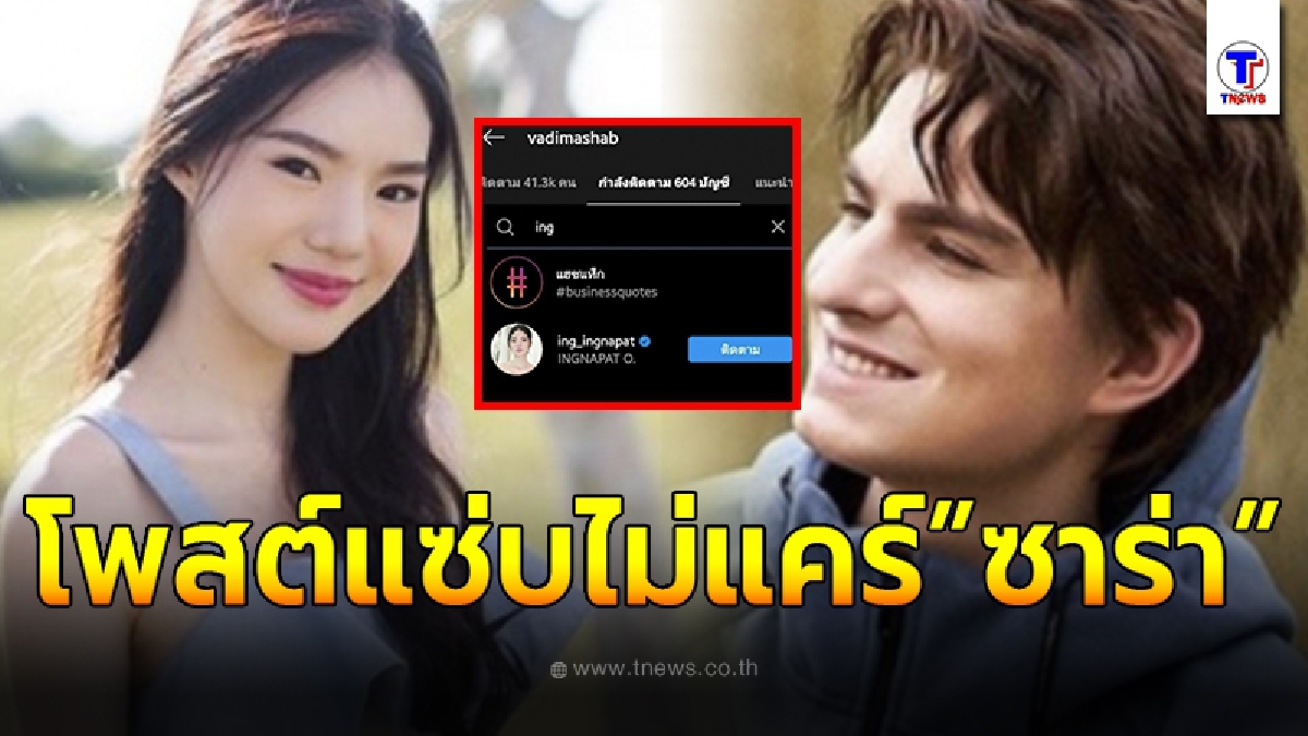 เปิดโพสต์ล่าสุด อิงอิง หลังนายแบบหนุ่ม วาดิม ติดตามไอจีไม่ไว้หน้าเมีย ซาร่า คาซิงกินี