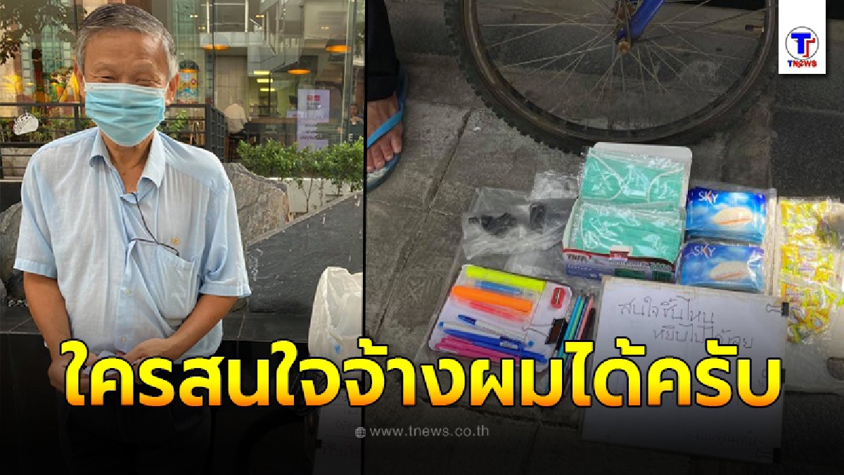 คุณตา วัย 70  ยืนขายลูกอม ไม่หวังตังค์เยอะ  พร้อมป้ายยังไม่หมดไฟอยากได้งาน มั่นใจทำได้แค่จ้างมา