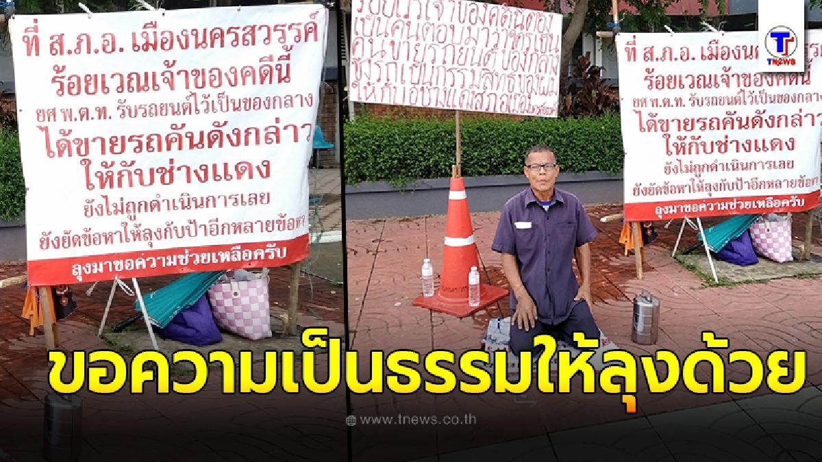 สองลุงป้าหมดปัญญาสู้ แบกสังขารหอบป้ายเขียนข้อความร้องทุกข์ หน้าส.ภ.อ.เมืองนครสวรรค์