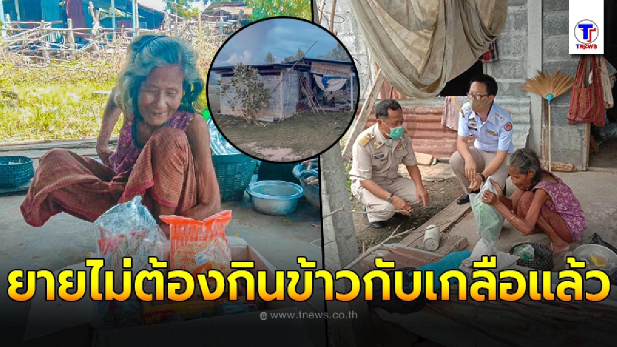ยายตื้นตันใจพูดไม่ออก เหมือนชีวิตพลิกตอนนี้มีเนื้อหมู ไก่ ทำอาหาร ไม่ต้องกินข้าวกับเกลือแล้ว
