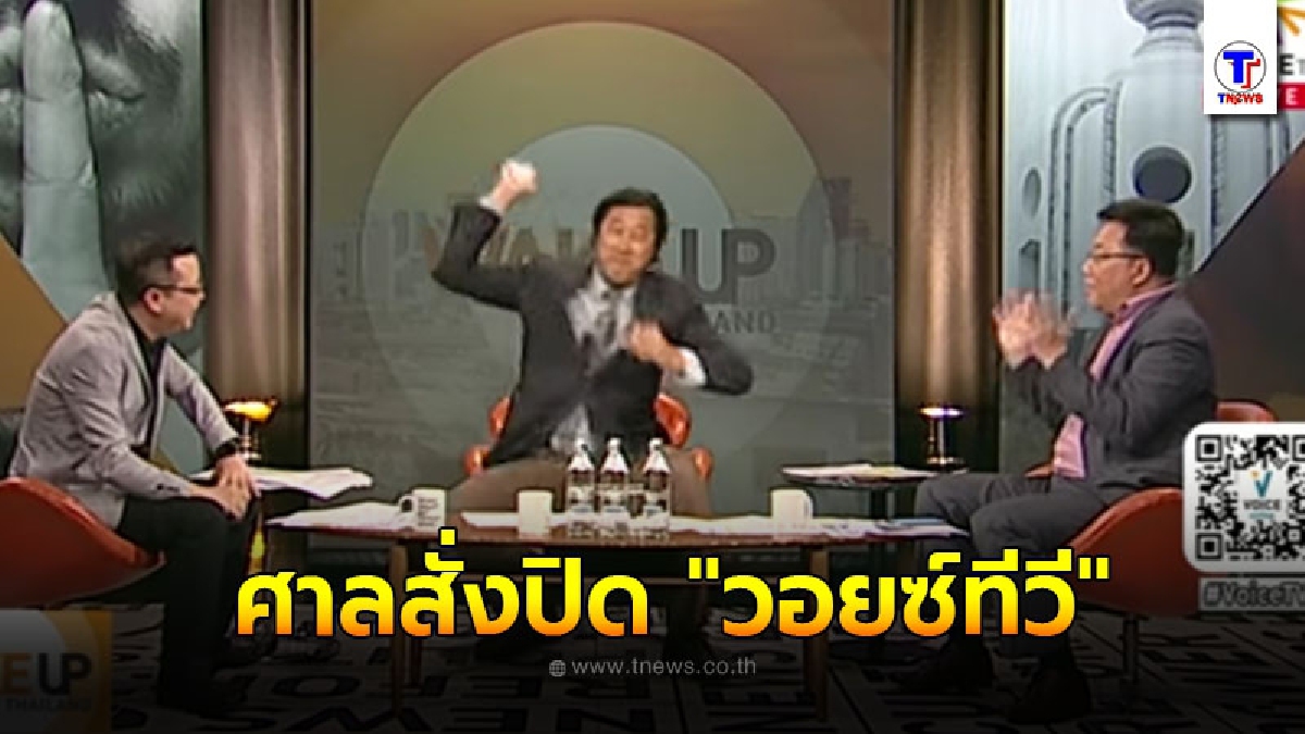 ศาลสั่งปิด ทุกช่องทาง วอยซ์ทีวี