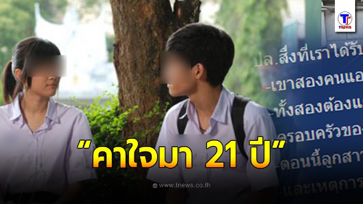 สาวตัดสินใจขอระบายความในใจ เมื่อได้พบความจริงของคนรักเก่า หลังเป็นเรื่องคาใจมา 21 ปี