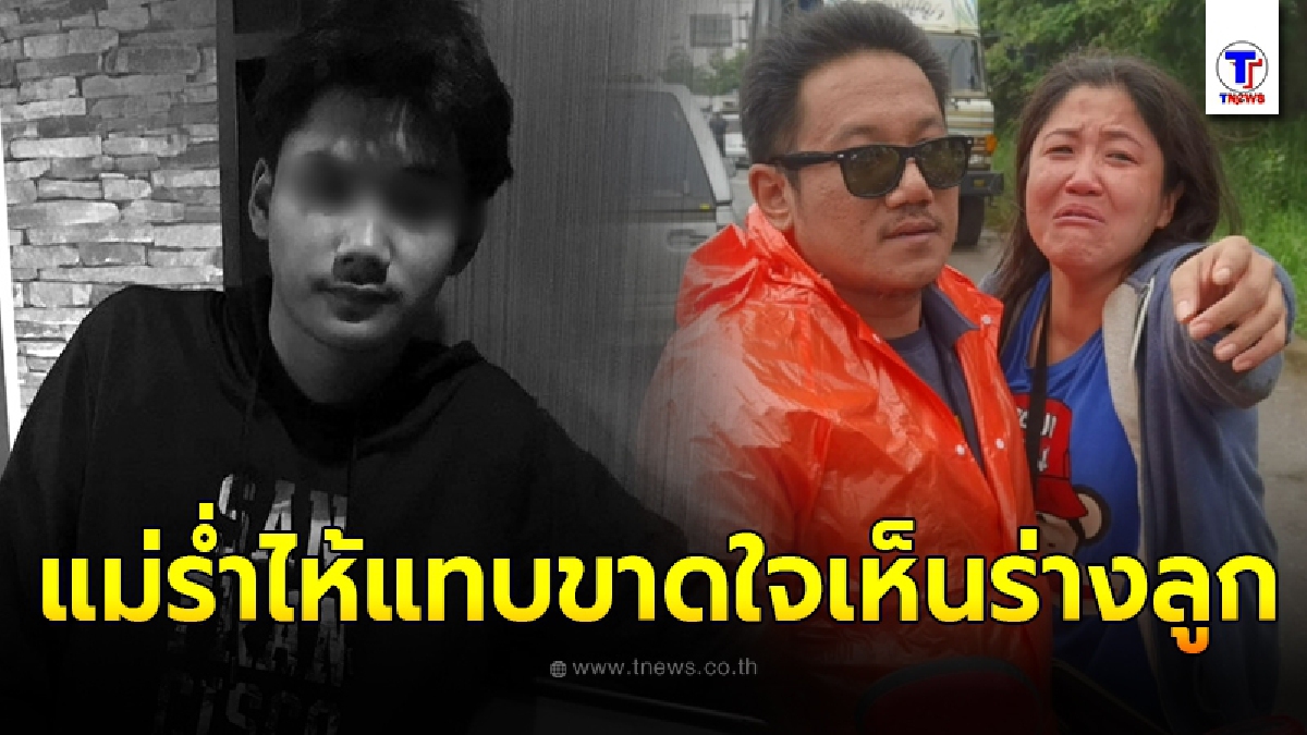 แม่ร่ำไห้แทบขาดใจ ลูกชายหัวแก้วหัวแหวน ชะตาถึงฆาต ซิ่งจยย.ล้ม ก่อนรถตู้ตามหลังมาชนซ้ำ ลากร่างไกลกว่า 20 กม.