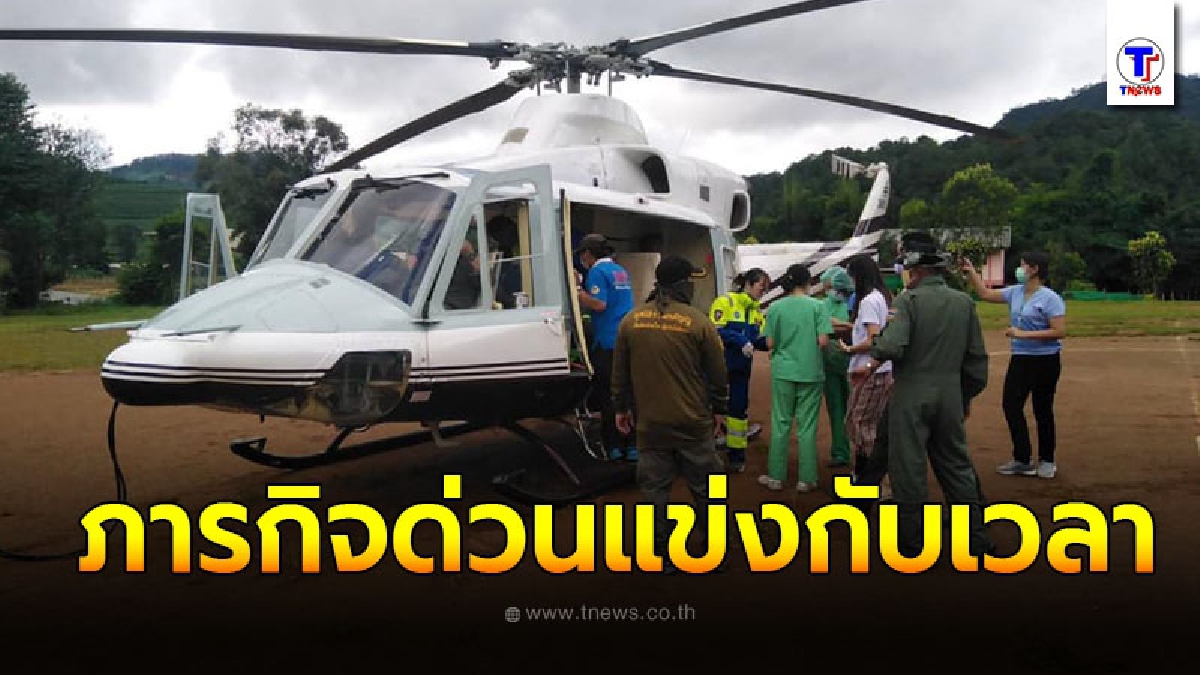 ภารกิจชีวิต ศูนย์นเรนทรสนับสนุนฮ.บินด่วนรับผู้ป่วยส่งข้ามจังหวัด นาทีสำคัญแข่งกับเวลา