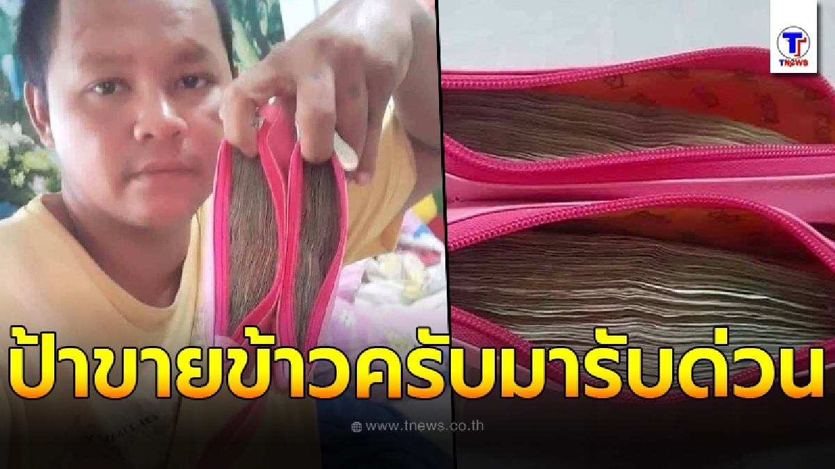 หนุ่มมือไม้สั่นไปส่งเมียเข้างาน เห็นป้าขายข้าวขับรถผ่าน ก่อนสังเกตเห็นกระเป๋าตังค์ เปิดมาปาดเหงื่อส่งโรงพักด่วน