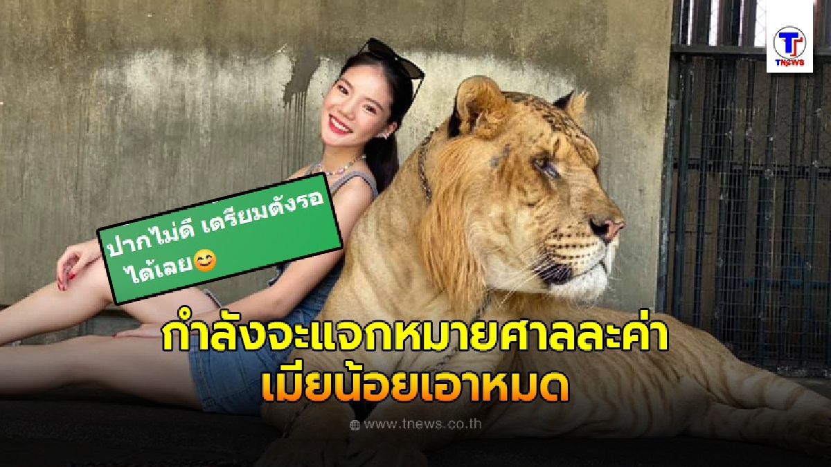 "อิงอิง" ประกาศถึงพวกปากไม่ดี เตรียมตังค์รอไว้เลย หมายศาลมาแล้วจ้า