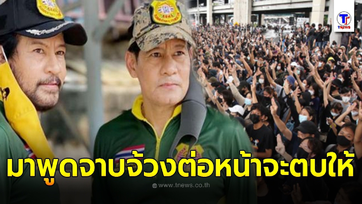 ท็อป - ไทด์ รับไม่ได้ฉะเดือดถึงม็อบ ตะโกนหยาบจาบจ้วง ลั่น ถ้าเห็นต่อหน้าผมจะตบให้