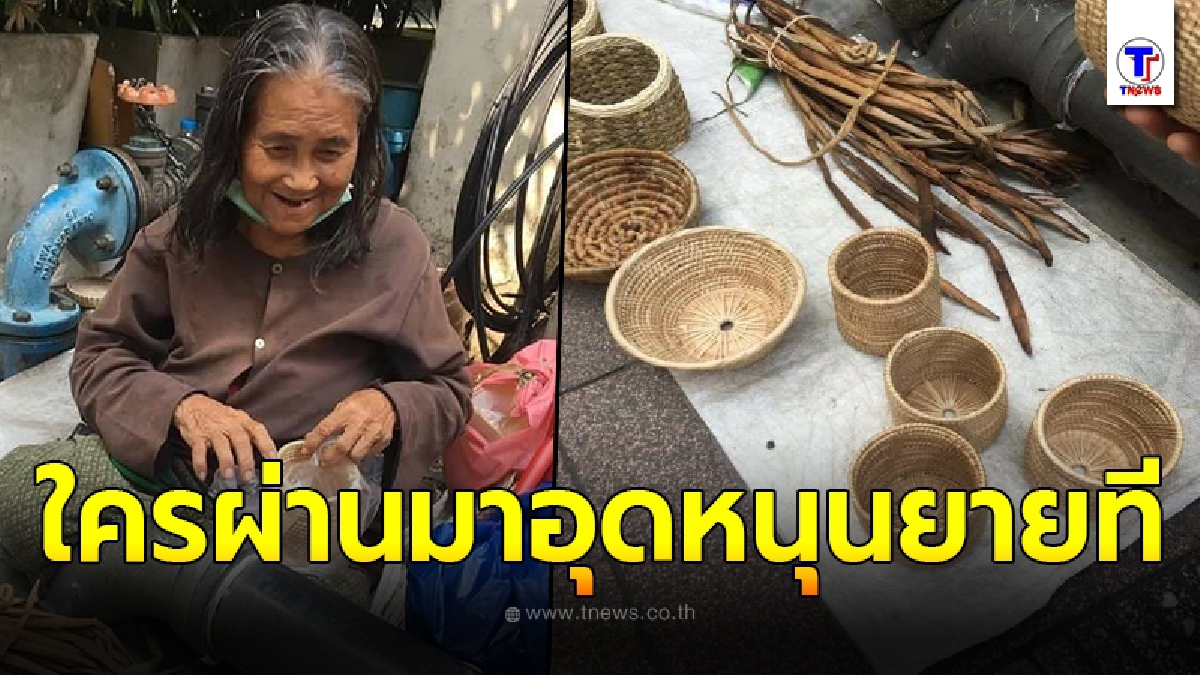 หญิงชราสู้ชีวิตสานหวายหาเลี้ยงชีพ บางวันขายได้บางวันขายไม่ได้ วอนใครผ่านมาแถวอารีย์ช่วยอุดหนุนที