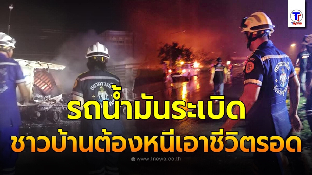 ระทึกทั้งถนน รถน้ำมันระเบิดเป็นทะเลเพลิง  เปลวไฟลามเผาบ้าน จนท.ต้องปิดถนน 5 กม. ระดมดับ