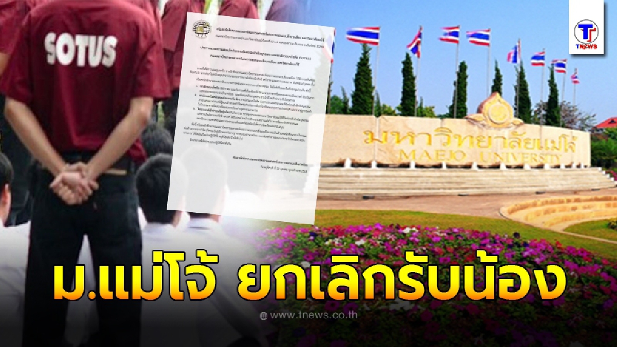 เอาจริง  ม.แม่โจ้ ประกาศยกเลิกรับน้อง ตัดระบบโซตัสทิ้ง