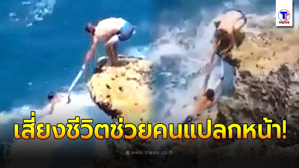 สุดระทึก หนุ่มออสเตรเลีย ยอมเสี่ยงช่วยชีวิต นักท่องเที่ยวจีน หลังถูกคลื่นซัดลงทะเล ขณะยืนเซลฟี่