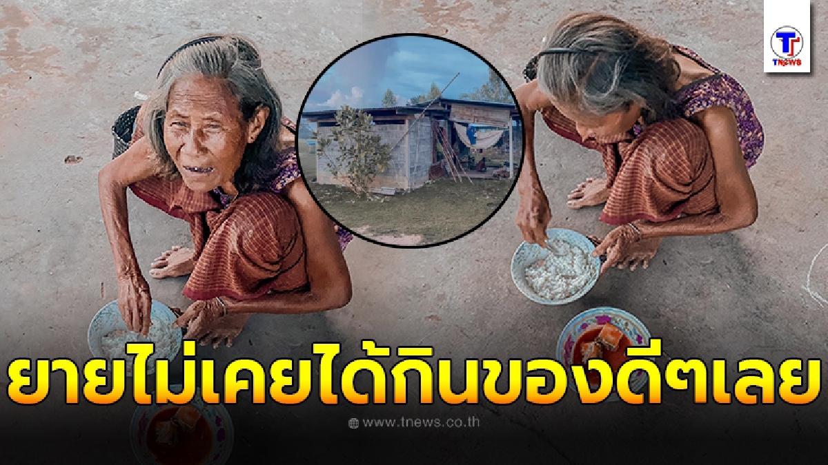 จุกในอกจนพูดไม่ออก ยายใช้ชีวิตสุดอนาถา กินข้าวกับเกลือ ก่อนสาวใจบุญมาเห็นหยิบปลากระป๋องให้