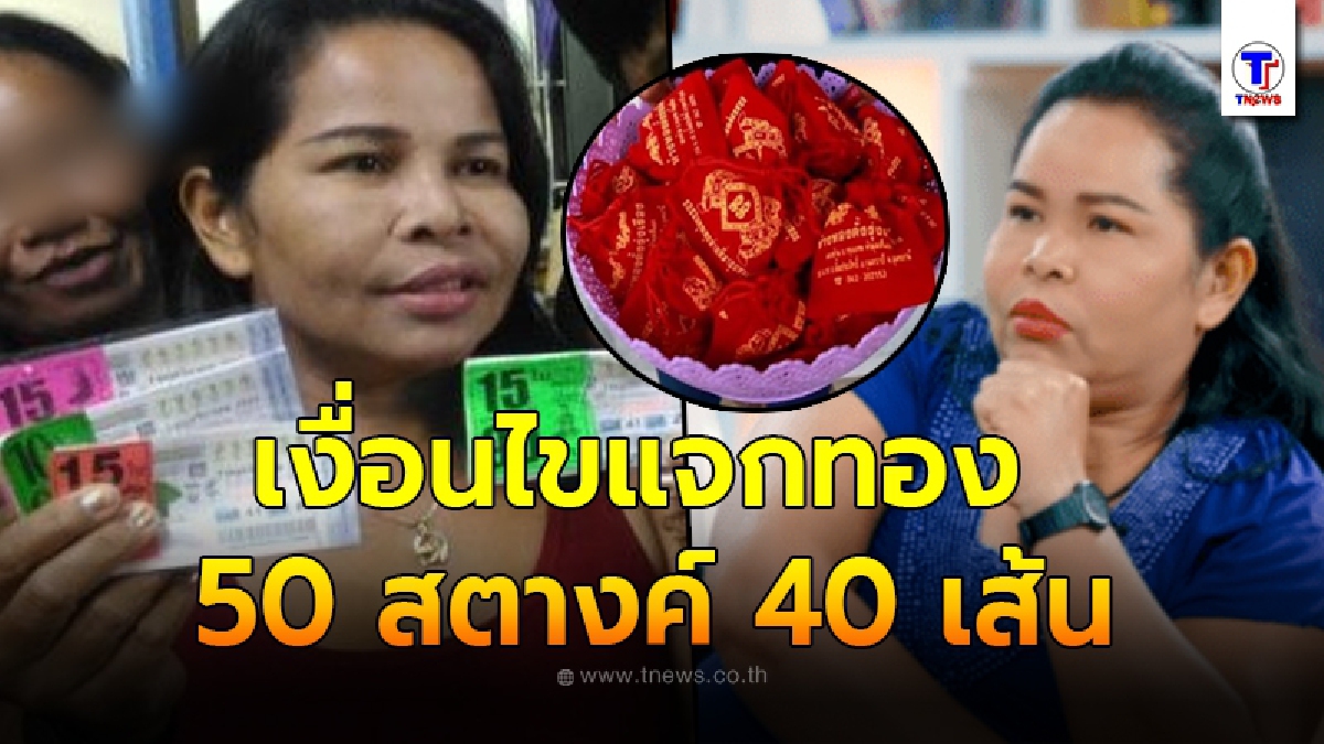 ให้จริงไม่มโน เจ๊อ๋อ เผยเงื่อนไขเพียง 1 เดียว หลังเตรียมแจกทอง 50 สตางค์ 40 เส้น อีกครั้ง