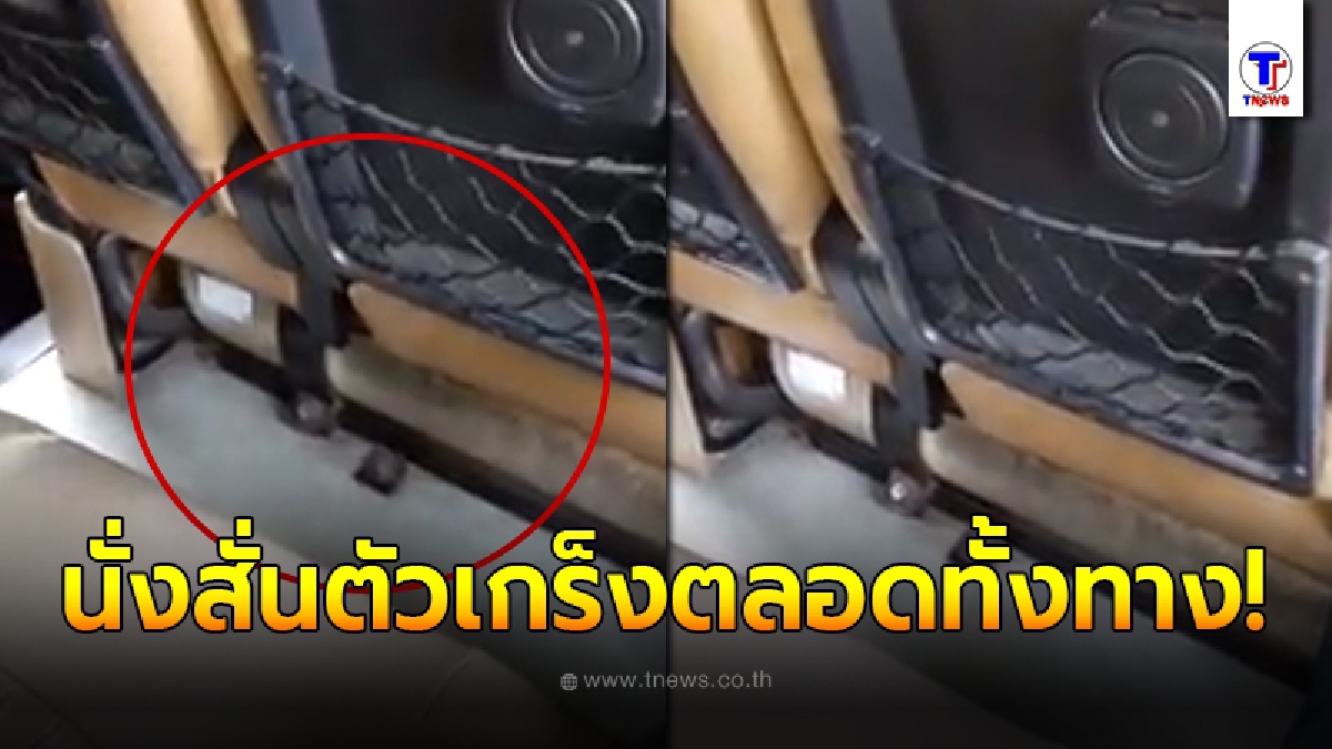 ผู้โดยสารนั่งตัวเกร็ง เหลือบไปเห็นถังแก๊สภายในรถตู้โดยสาร วิ่งสั่นกะแทกตลอดทาง