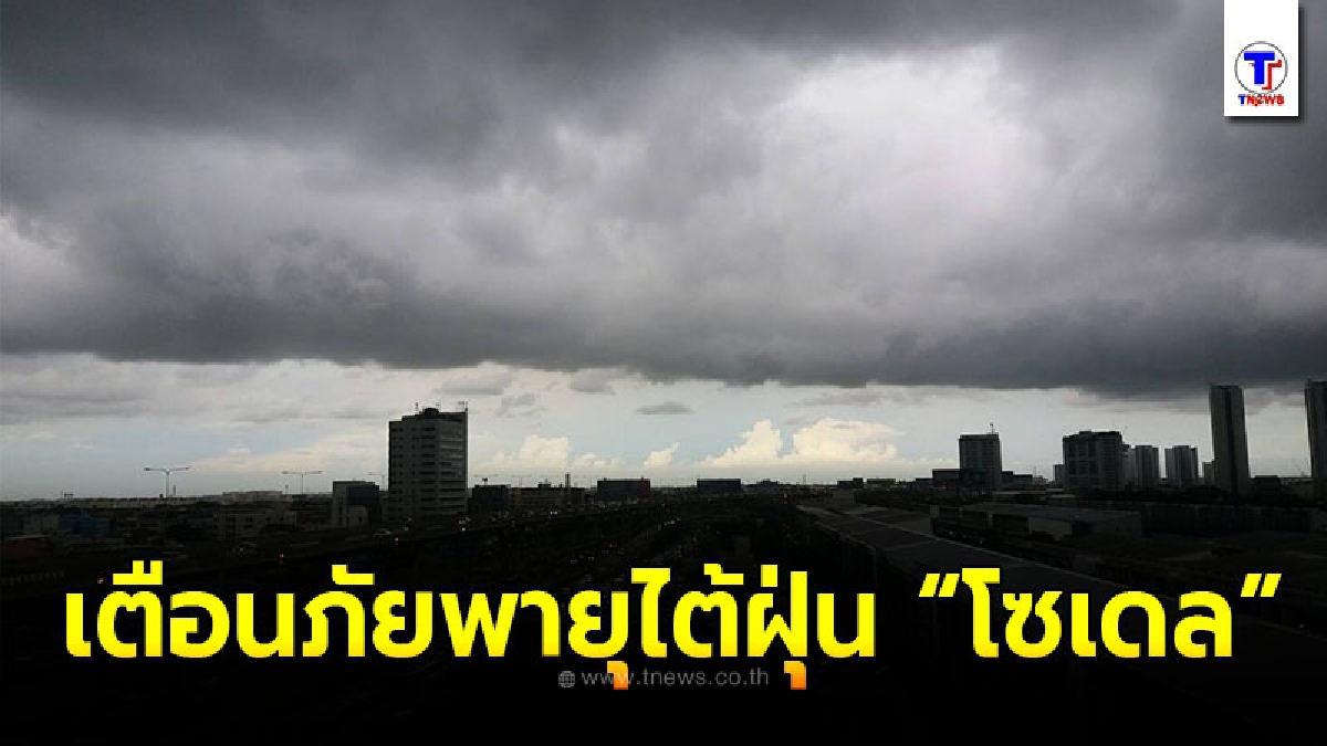 อุตุฯประกาศเตือนภัย พายุไต้ฝุ่นโซเดล (พายุระดับ 5) ฉบับที่ 7