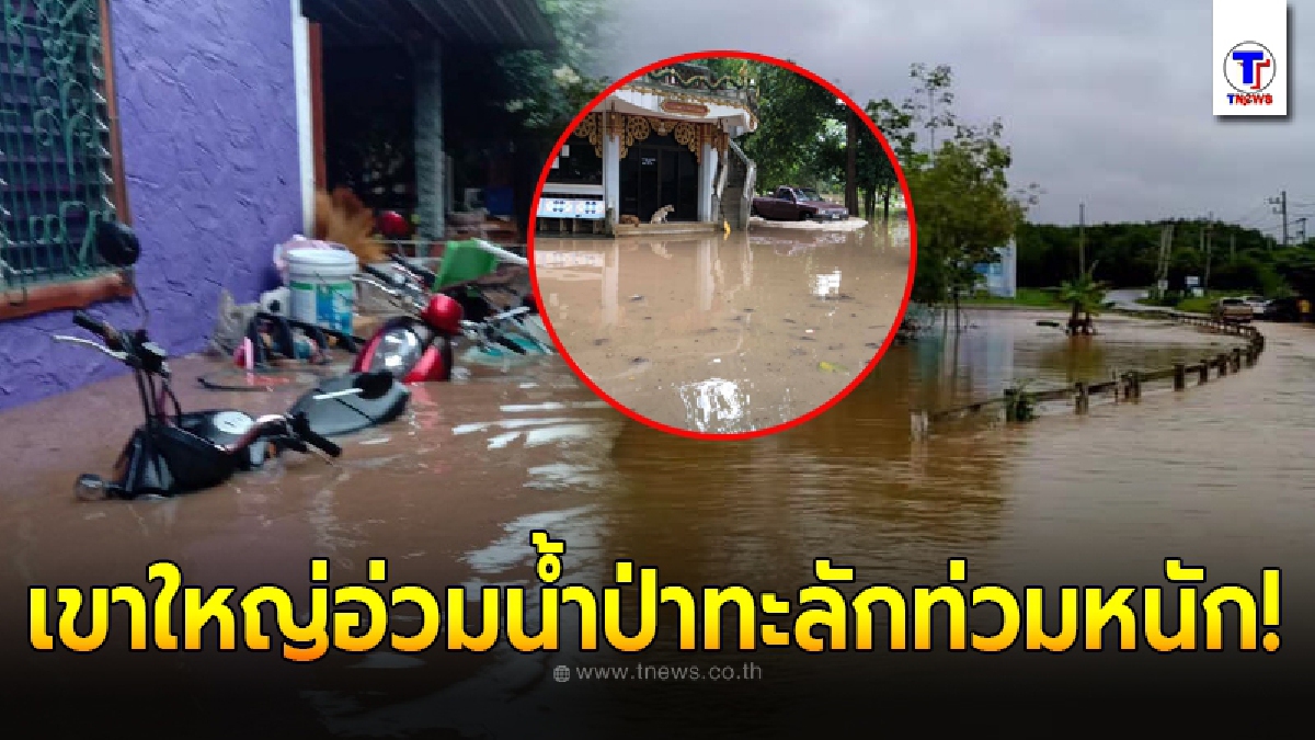 เขาใหญ่อ่วมหนักน้ำป่าทะลัก รีสอร์ท บ้านเรือนปชช.จมบาดาล ทุกฝ่ายเร่งระดมช่วย