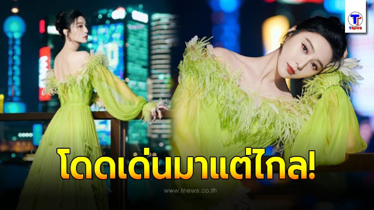 ฟ่าน ปิงปิง ปรากฎตัวล่าสุดในงานกาล่า สวมชุดราตรีแบรนด์ดัง สวยสะกดทุกสายตา