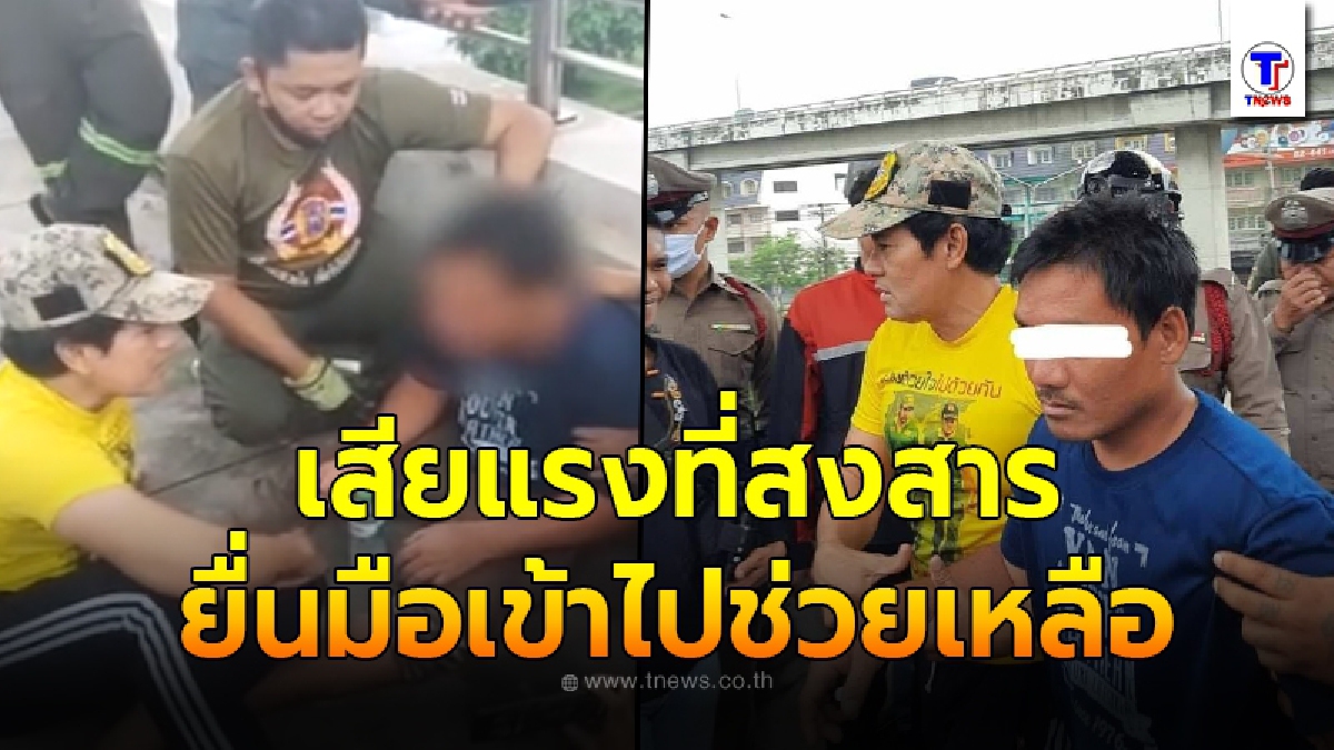 ไทด์ เอกพัน หมดคำพูดรู้เรื่องจริงสุดโอละพ่อ หนุ่มกระโดดสะพานสุดท้ายเป็นมิจฉาชีพ ซ้ำเสียเงินให้หลายพัน เป็นค่าสงสาร