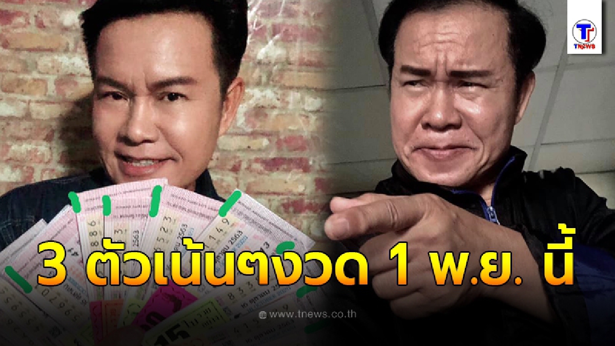 มนต์สิทธิ์ คำสร้อย ไม่ปล่อยให้รอนาน แจกเลขเด็ดแฟนคลับ 3 ตัวเน้นๆ งวด 1 พ.ย 63