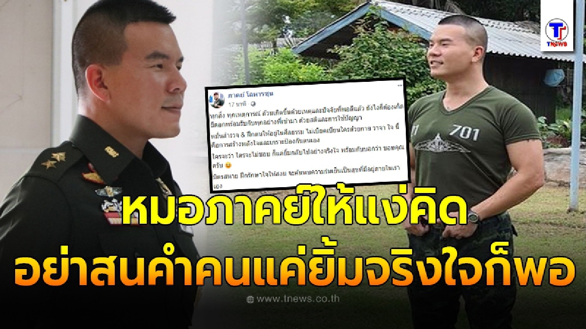หมอภาคย์ โพสต์แง่คิด ทุกเหตุการณ์มีเหตุของมันที่จะเกิด ใครจะคิดเช่นไร แค่ยิ้มกลับไปอย่างจริงใจก็พอ