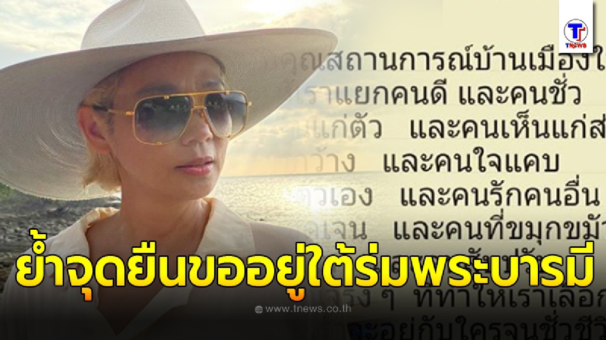 ตุ๊ก จันทร์จิรา โพสต์ข้อความย้ำจุดยืน ย้อนอดีตปี 2557 ถึงตอนนี้ ขออยู่ใต้ร่มพระบารมีไม่เปลี่ยนแปลง