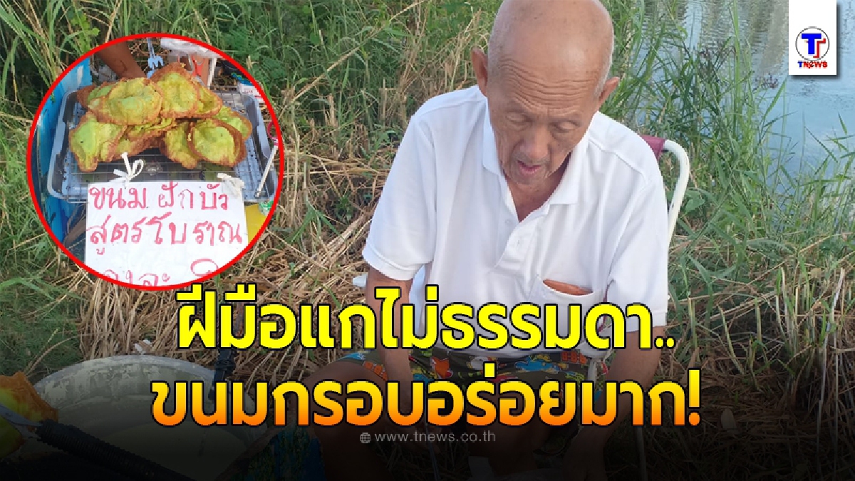 สาวระยองอดไม่ได้ต้องช่วย เห็นคุณตาวัย 75 ปีทำขนมขาย หาเงินเลี้ยงชีพลำพัง