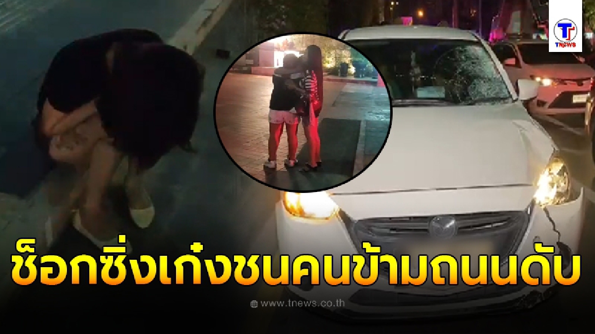 สาวถึงกับสติแตก ซิ่งเก๋งชนคนข้ามถนนดับ สำนึกผิดนั่งกอดเข่าร้องไห้พูดจาไม่รู้เรื่อง