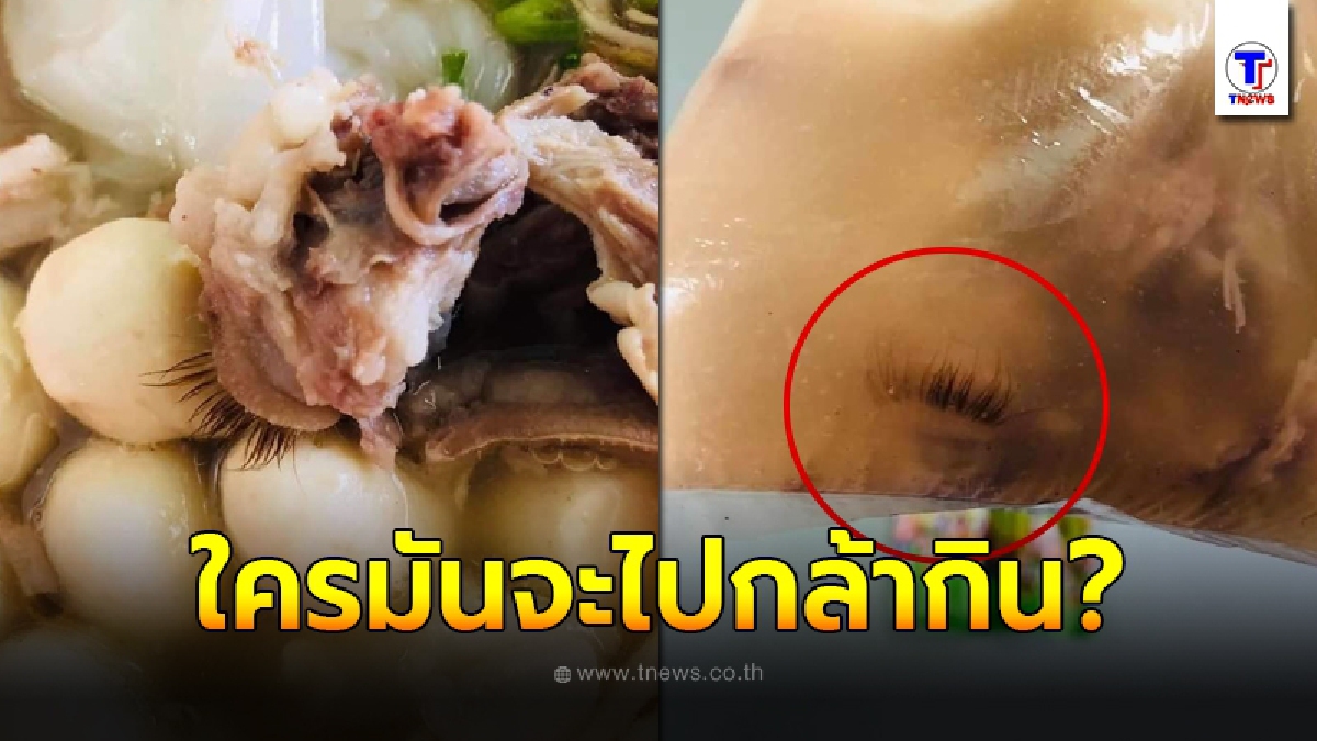 สาวสยองขนลุก พบชิ้นส่วนปริศนาคล้าย ขนตา ในถุงก๋วยเตี๋ยวซื้อกลับบ้าน