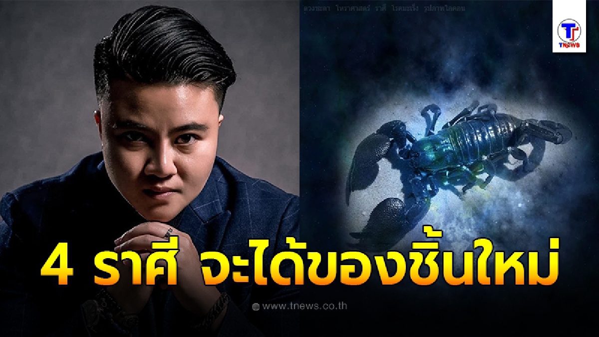 หมอเค้ก Magic เผย 4 ราศี มีเกณฑ์จะได้บ้านใหม่ รถใหม่ ที่ทำงานใหม่