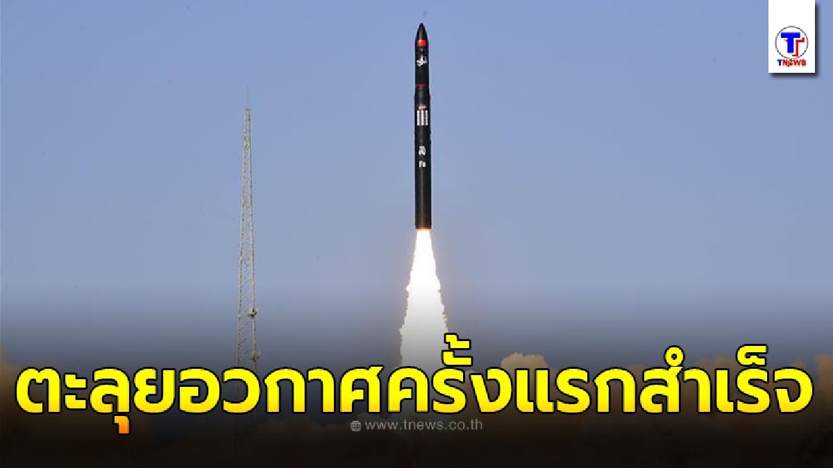 จีนประสบความสำเร็จในการยิงจรวดขนส่งรุ่นใหม่ ตะลุยอวกาศครั้งแรกสำเร็จ
