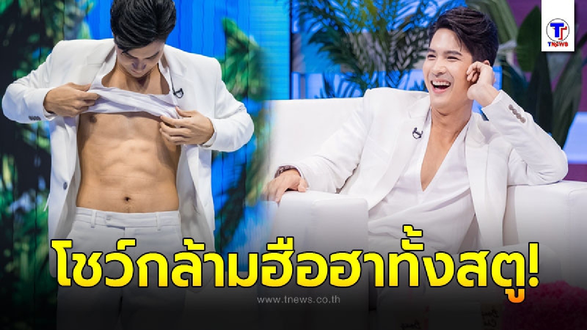 ไมค์ ภัทรเดช อวดซิกแพคกลาง ลุ้นเขยิบสถานะ ปุ๊กลุก  เป็นหุ้นส่วนชีวิต