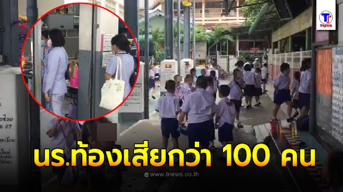 นักเรียนย่านตลิ่งชันท้องเสียอาเจียนหนักกว่า 100 คน เร่งตามผู้ปกครองรับกลับบ้าน