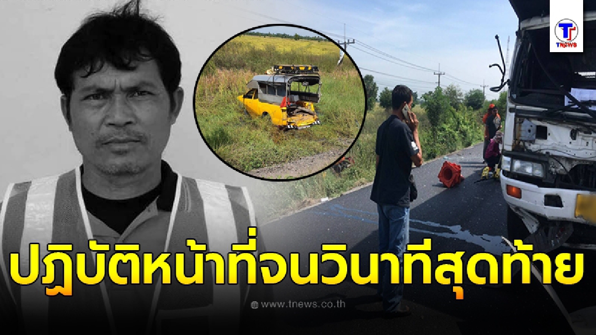 สุดโชคร้าย พนักงานหมวดทางหลวง ยืนวัดถนนอยู่ ก่อนถูกรถบรรทุก 6 ล้อ หลับในพุ่งชนดับ