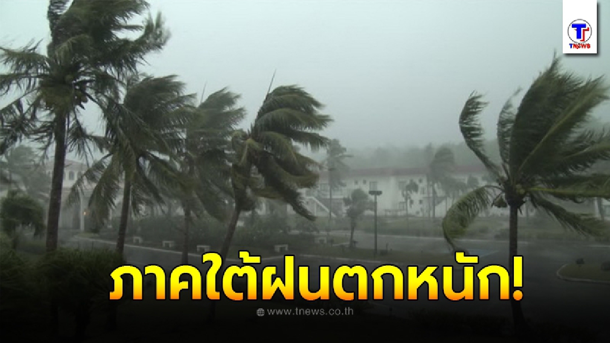 กรมอุตุฯ พยากรณ์อากาศ 24 ชั่วโมงข้างหน้า เตือนภาคใต้ตอนล่างระวังอันตรายจากฝนตกหนักและฝนที่ตกสะสม