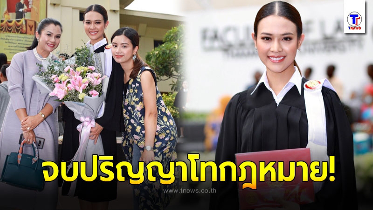 ปริม กุญชนิตา ปลื้ม จบปริญญาโทกฎหมาย หวังมุ่งมั่นทำดีเพื่อสังคม