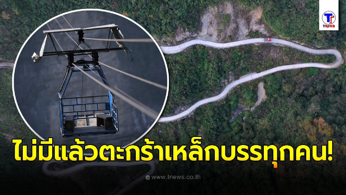 จีนบอกลา ตะกร้าเหล็ก กระเช้าลอยฟ้าบรรทุกคนสุดเสียวไส้ หลังถูกใช้งานมานานกว่า 23 ปี