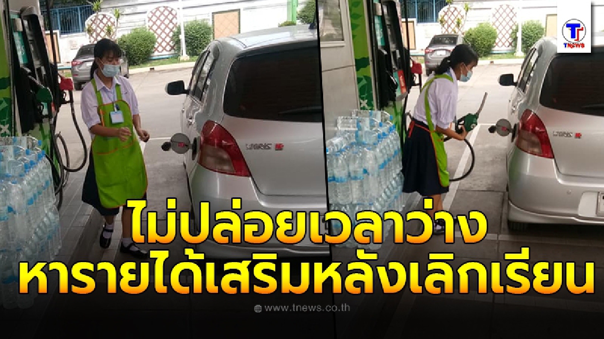 ปรบมือให้ นักเรียนสาว ไม่ปล่อยเวลาว่าง รับจ้างหารายได้เสริมที่ปั๊มน้ำมัน หลังเลิกเรียน