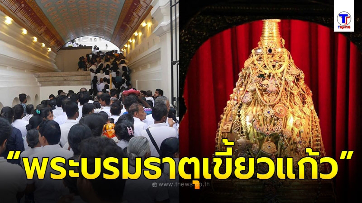 พระบรมธาตุเขี้ยวแก้ว สิ่งศักดิ์สิทธิ์​ล้ำค่าของชาวศรีลังกา