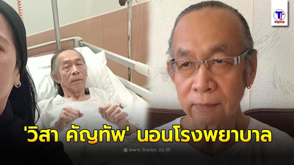 เผยภาพล่าสุด วิสา คัญทัพ หรือ กวีเสื้อแดง มีอาการป่วย