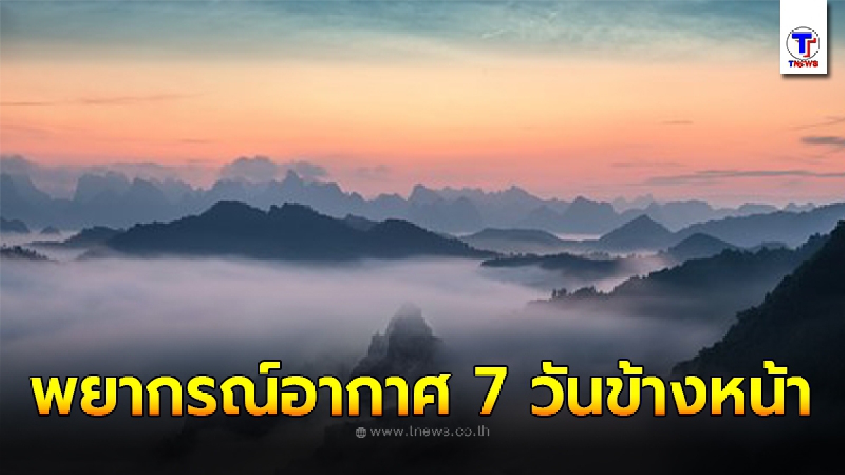 กรมอุตุฯ พยากรณ์อากาศ 7 วันข้างหน้า ระหว่างวันที่ 27 พ.ย. - 3 ธ.ค. 2563