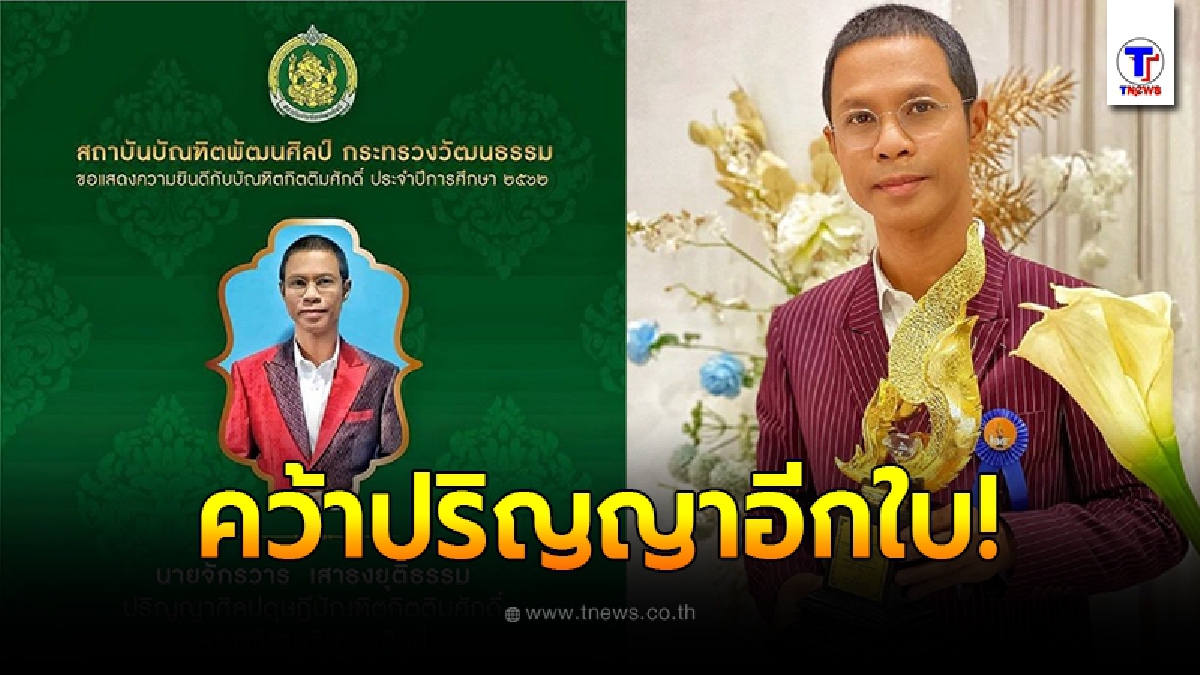 ขอแสดงความยินยินดี หนึ่ง จักรวาล คว้าปริญญาดุษฎีบัณฑิตกิตติมศักดิ์ สาขาดุริยางคศิลป์